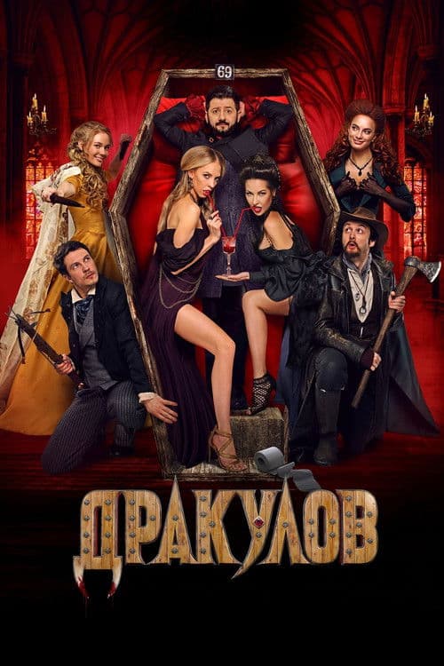 Дракулов