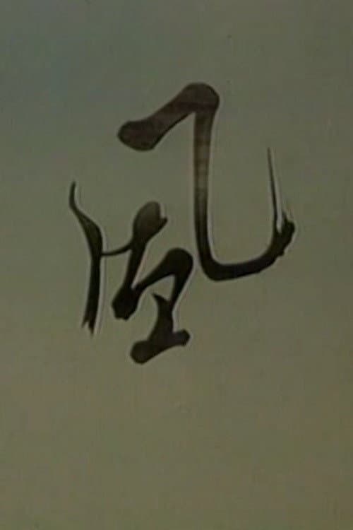 风