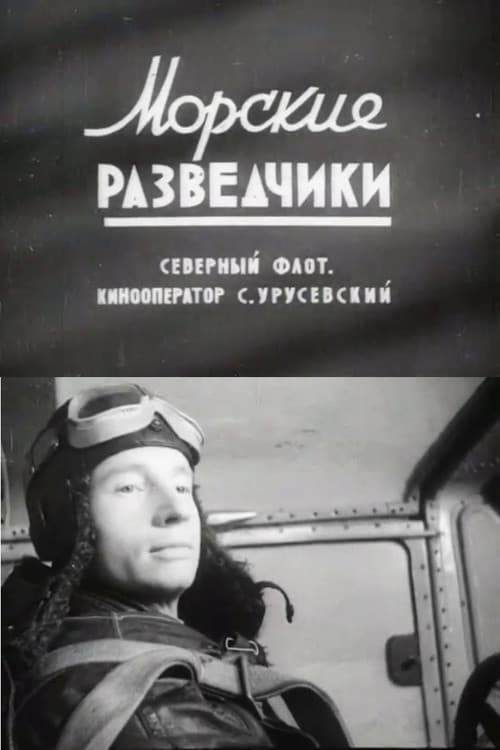Морские разведчики