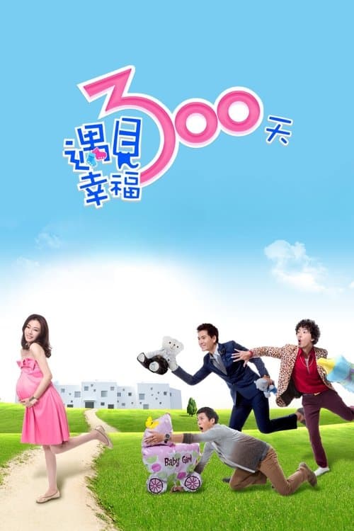 遇見幸福300天