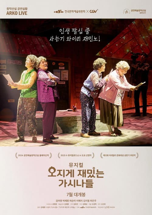 뮤지컬 오지게 재밌는 가시나들