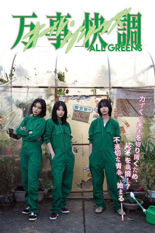 万事快調〈オール・グリーンズ〉