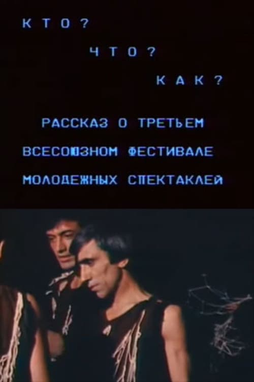 Кто? Что? Как? Рассказ о третьем всесоюзном фестивале молодежных спектаклей