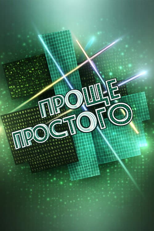 Проще простого