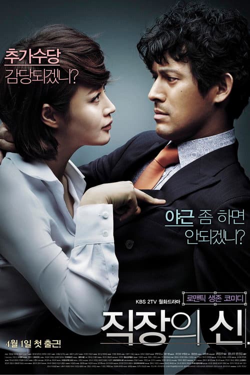 직장의 신