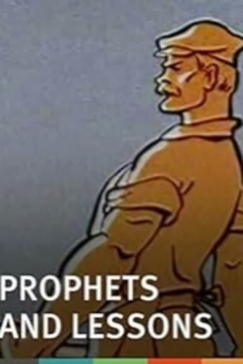 Пророки и уроки