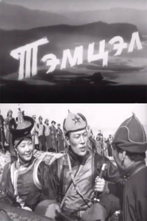 Тэмцэл