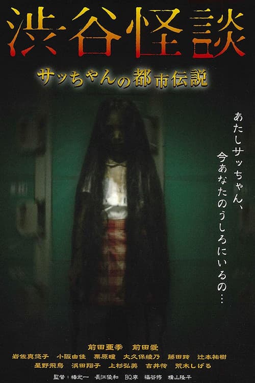 渋谷怪談