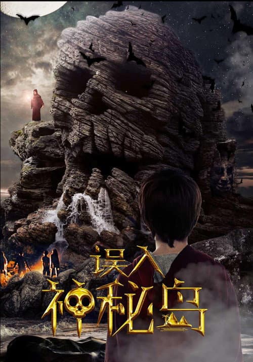 误入神秘岛