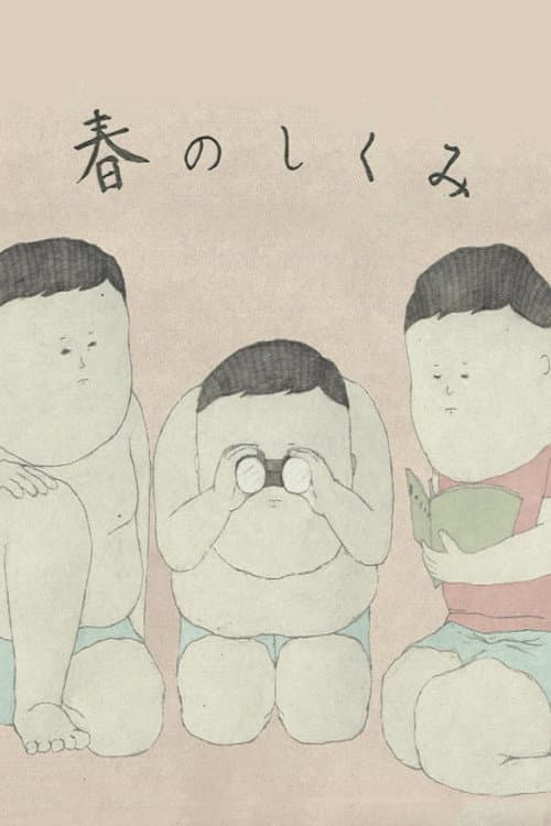 春のしくみ