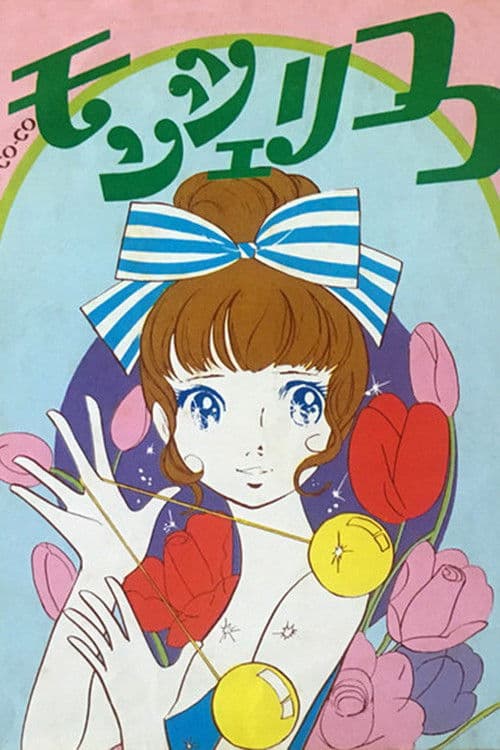 モンシェリCoCo