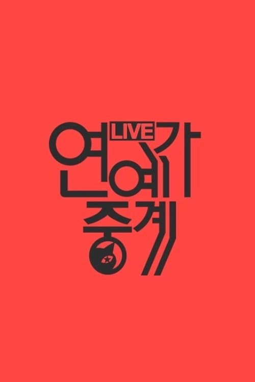 연예가중계