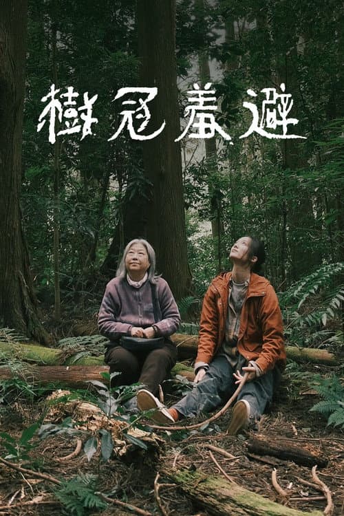 樹冠羞避