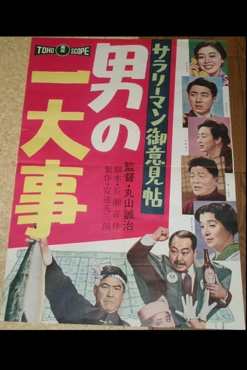 サラリーマン御意見帖 男の一大事