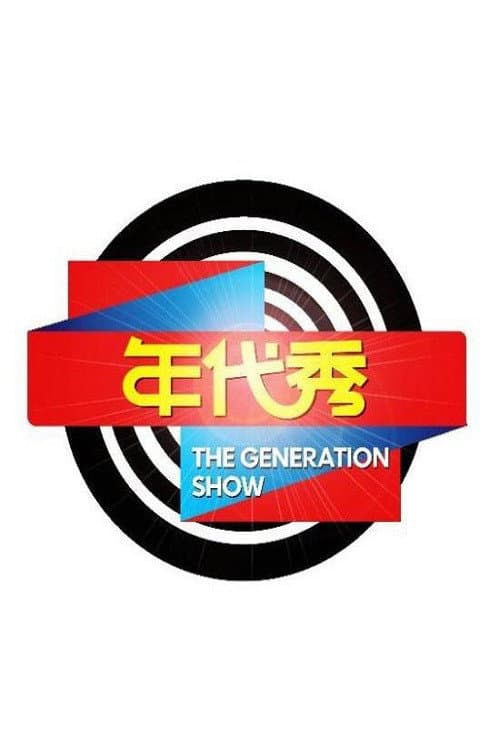 年代秀