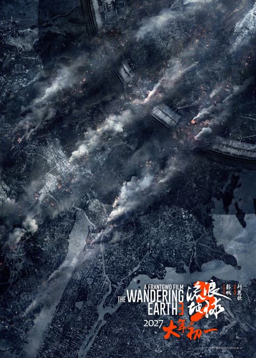 流浪地球3（上）