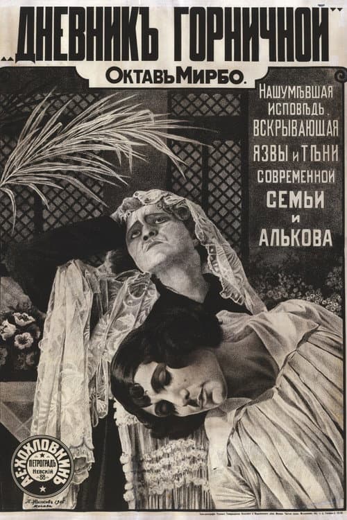 Дневник горничной