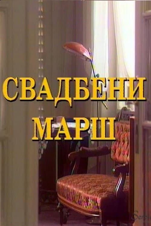 Svadbeni marš
