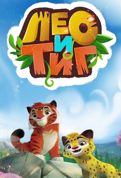 Leo Y Tig