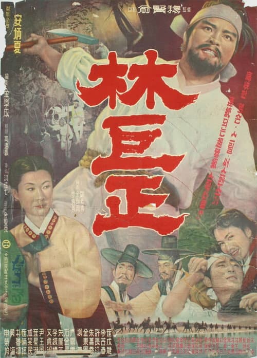 임꺽정