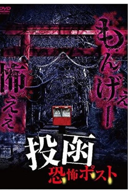投函　恐怖ポスト