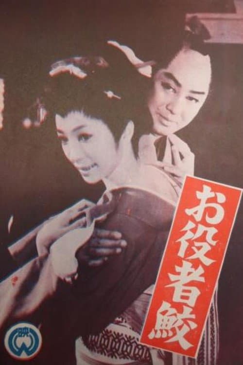 お役者鮫