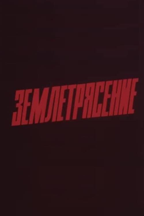 Землетрясение