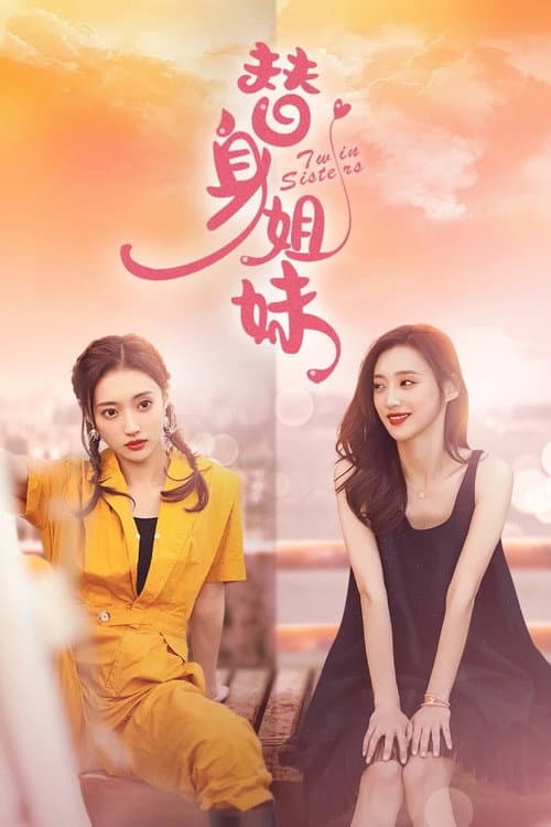 替身姐妹