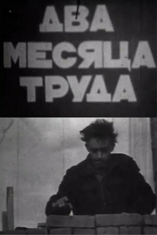 Два месяца труда
