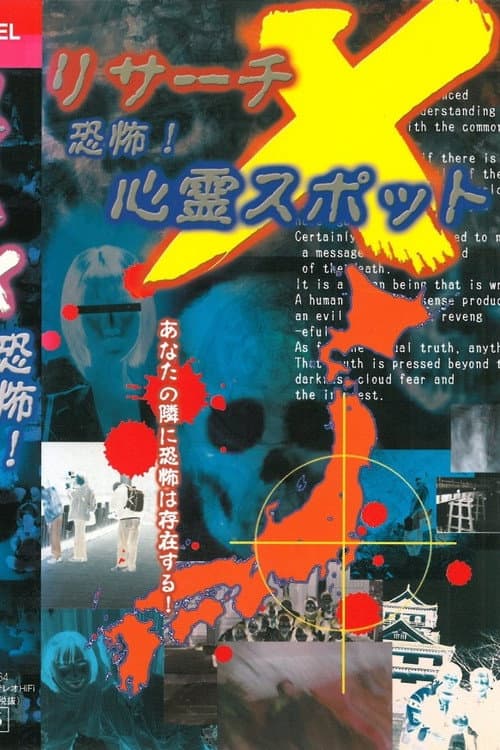 リサーチX 恐怖！ 心霊スポット