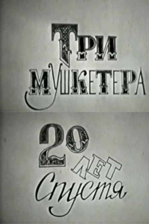 Три мушкетера, или Двадцать лет спустя