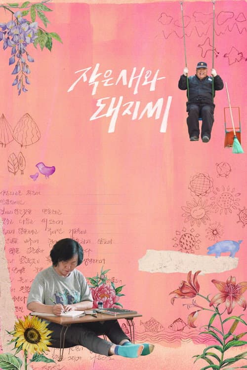 작은새와 돼지씨