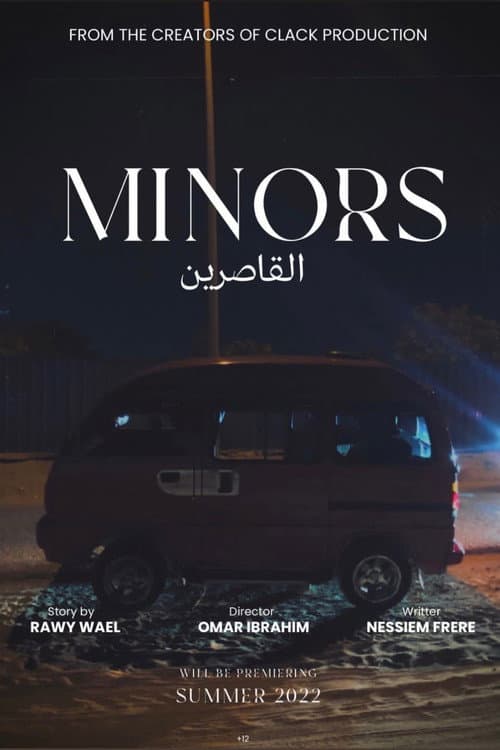القاصرون