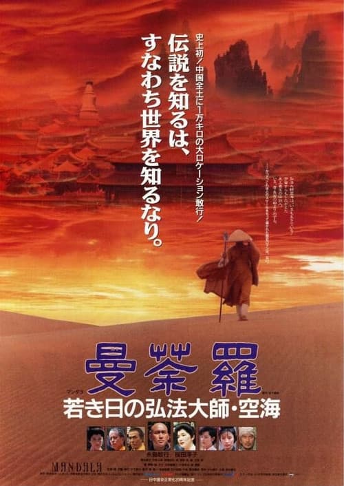 曼荼羅　若き日の弘法大師・空海