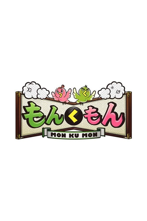 もんくもん