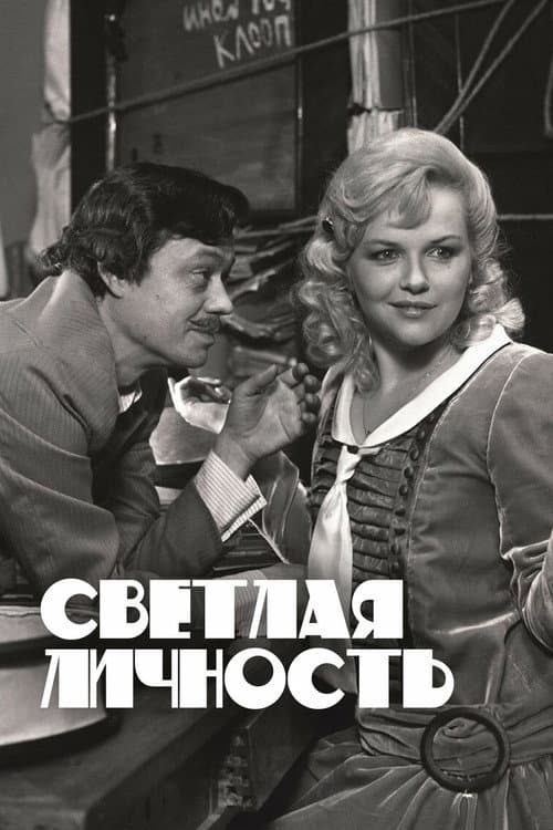 Светлая личность