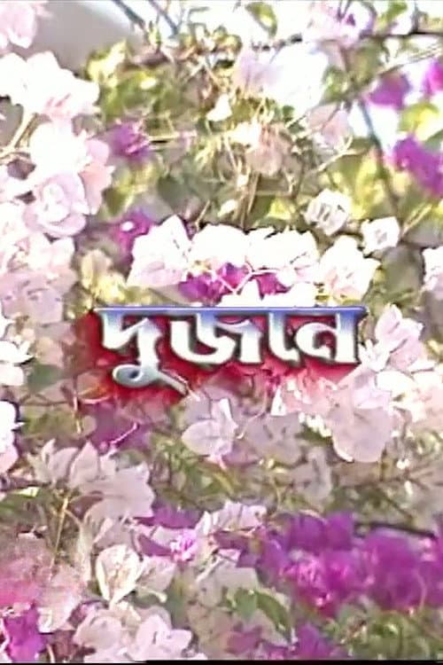 দুজনে