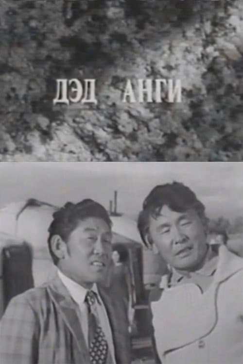 Давааны цаана даваа: Дэд анги