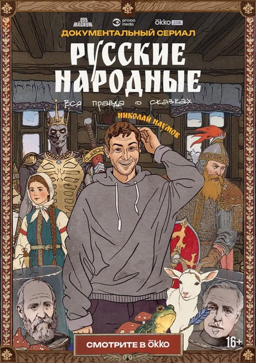 Русские народные. Вся правда о сказках