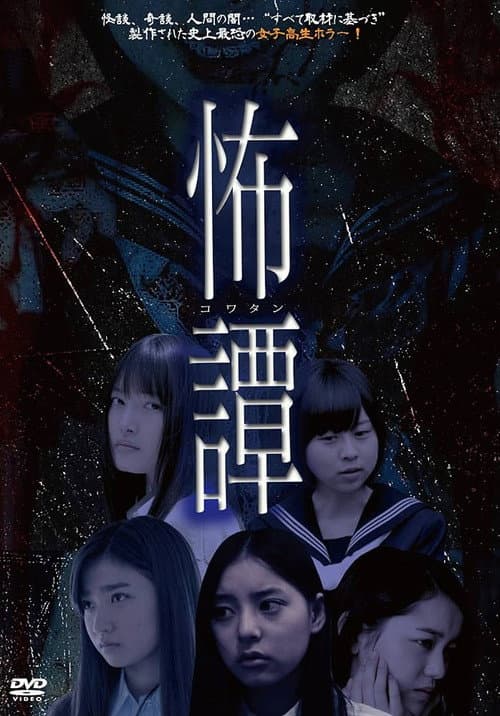 怖譚-コワタン