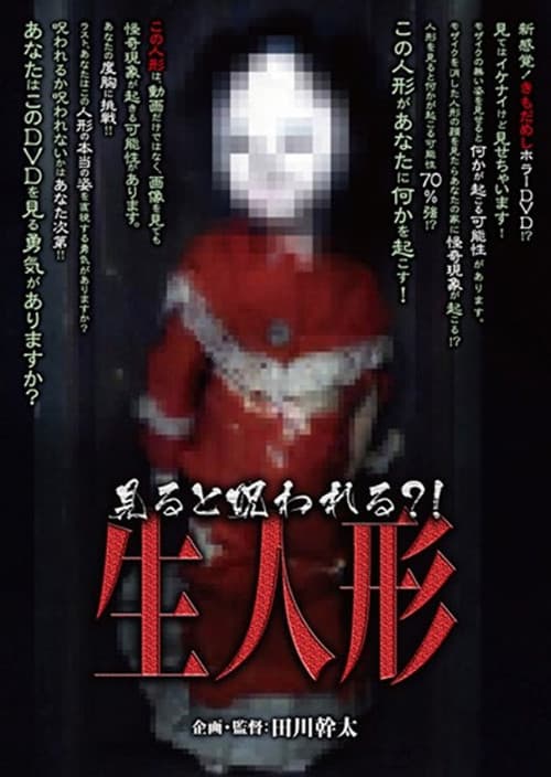 見ると呪われる？！生人形