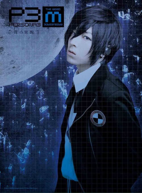 PERSONA3 the Weird Masquerade ～青の覚醒～