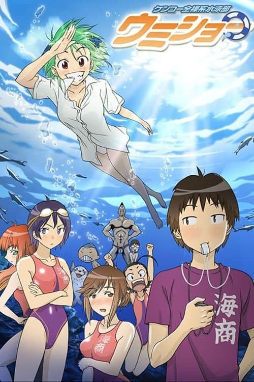 ケンコー全裸系水泳部 ウミショー