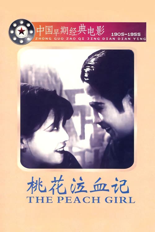 桃花泣血記