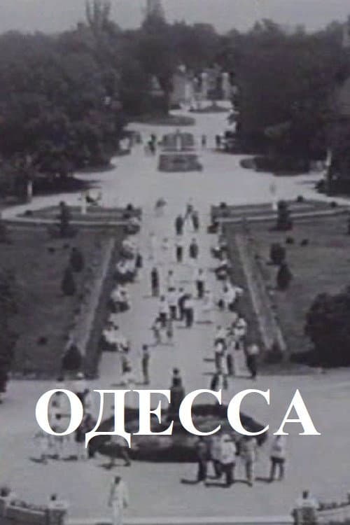 Одесса
