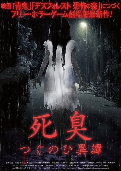 死臭 つぐのひ異譚