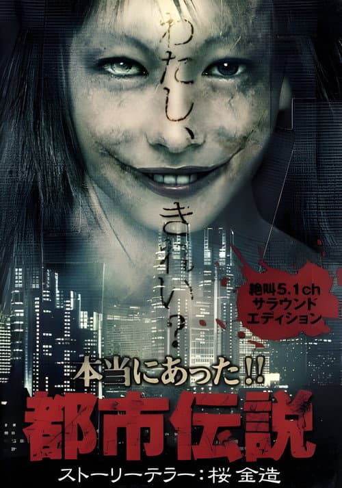 本当にあった!!都市伝説