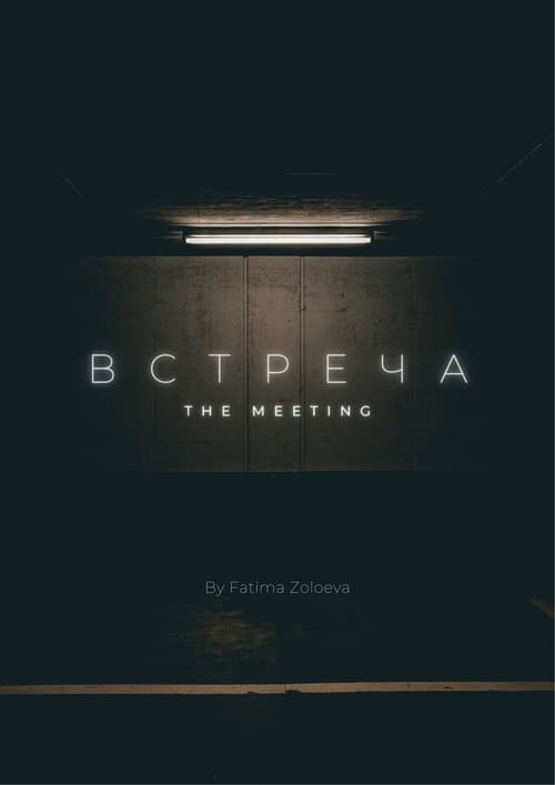 Встреча