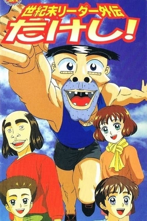 世紀末リーダー外伝たけし！