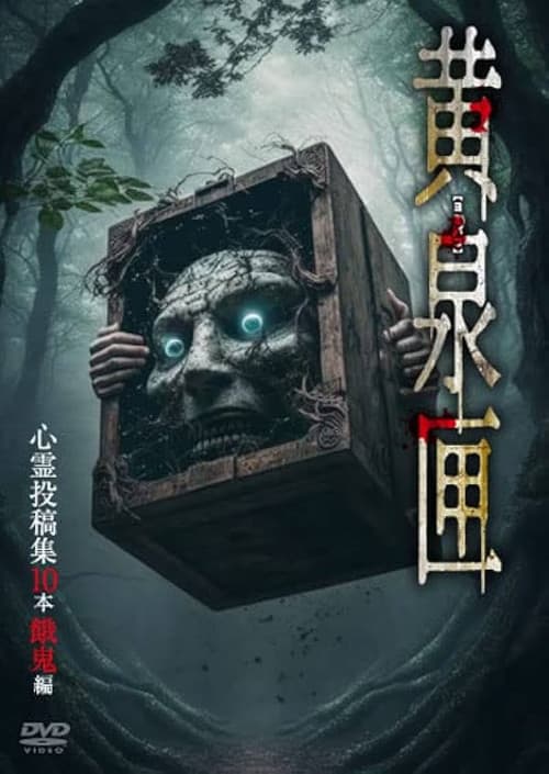 黄泉匣 心霊投稿集10本 餓鬼編